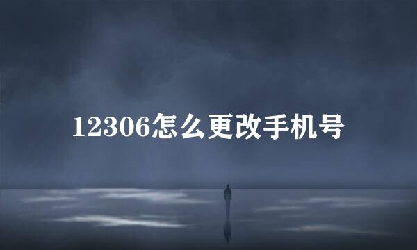 12306怎么更改手机号