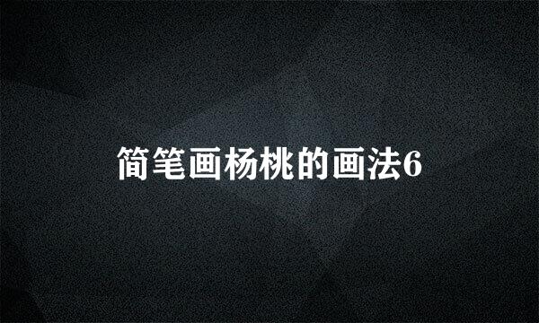 简笔画杨桃的画法6