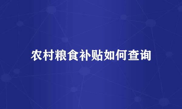 农村粮食补贴如何查询