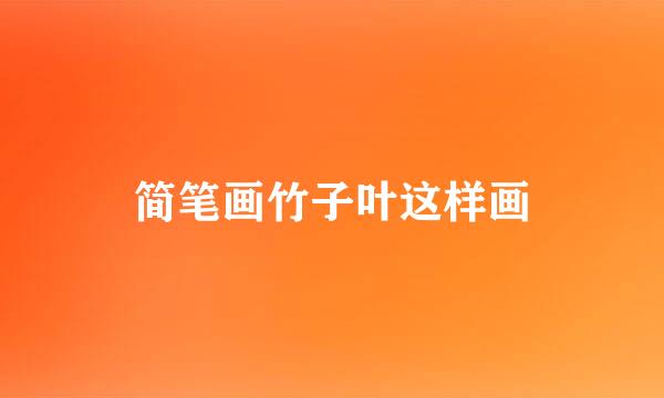 简笔画竹子叶这样画