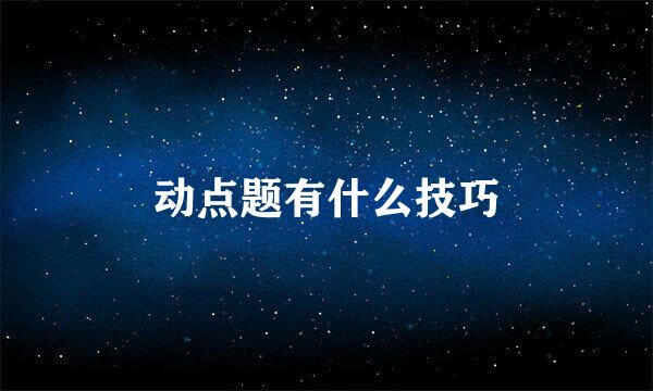 动点题有什么技巧