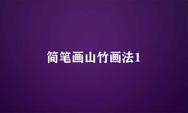 简笔画山竹画法1