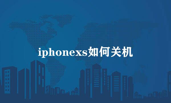 iphonexs如何关机