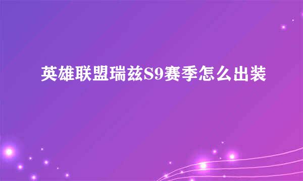 英雄联盟瑞兹S9赛季怎么出装
