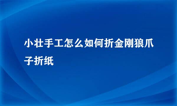 小壮手工怎么如何折金刚狼爪子折纸