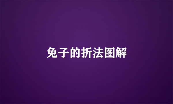 兔子的折法图解
