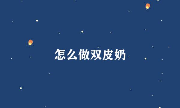 怎么做双皮奶