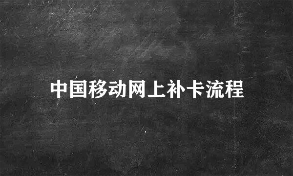 中国移动网上补卡流程