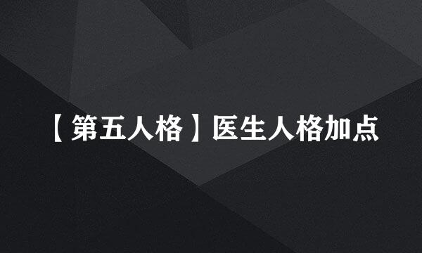 【第五人格】医生人格加点