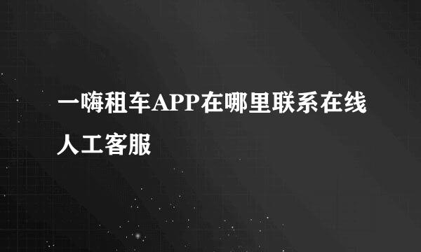 一嗨租车APP在哪里联系在线人工客服