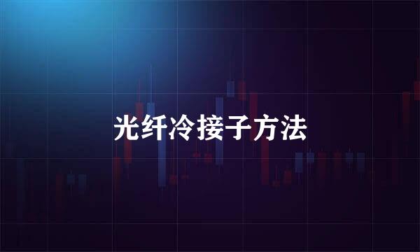 光纤冷接子方法