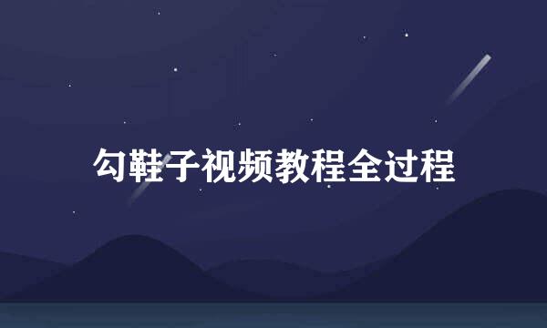勾鞋子视频教程全过程