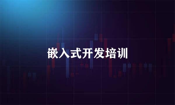 嵌入式开发培训