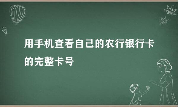 用手机查看自己的农行银行卡的完整卡号