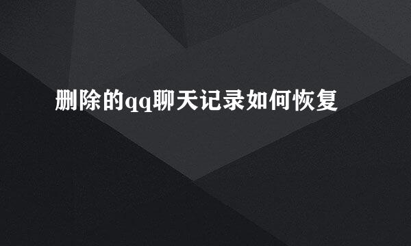删除的qq聊天记录如何恢复