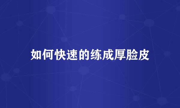 如何快速的练成厚脸皮