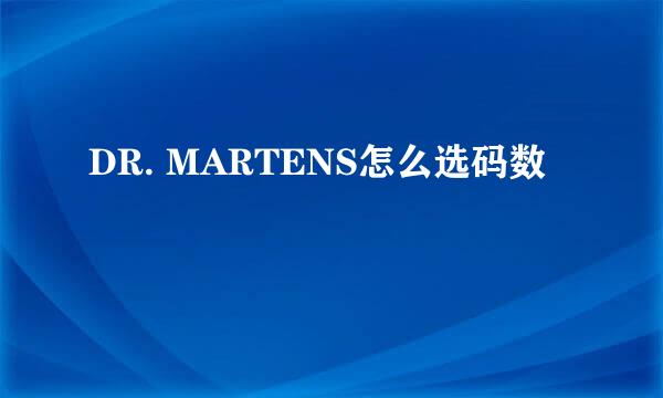 DR. MARTENS怎么选码数