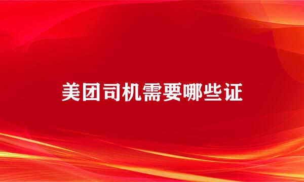 美团司机需要哪些证