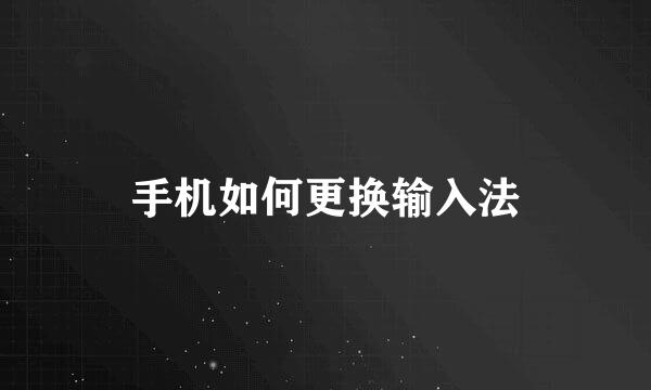 手机如何更换输入法