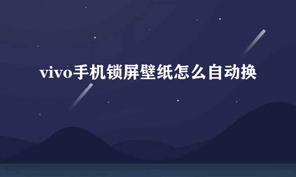 vivo手机锁屏壁纸怎么自动换