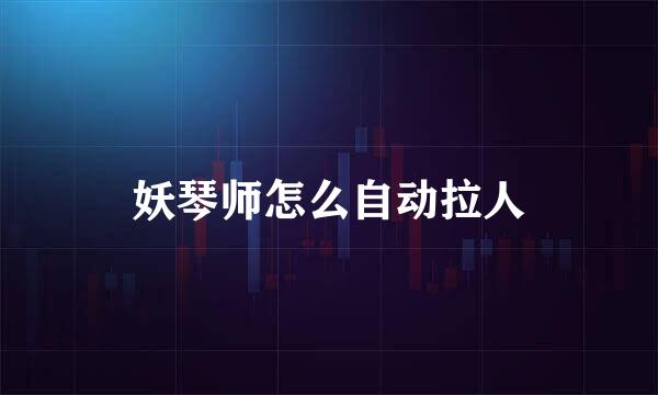 妖琴师怎么自动拉人