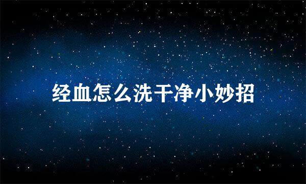 经血怎么洗干净小妙招