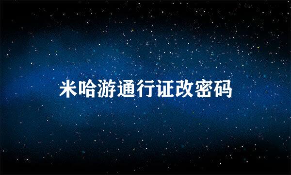 米哈游通行证改密码