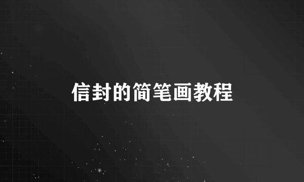 信封的简笔画教程