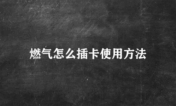 燃气怎么插卡使用方法