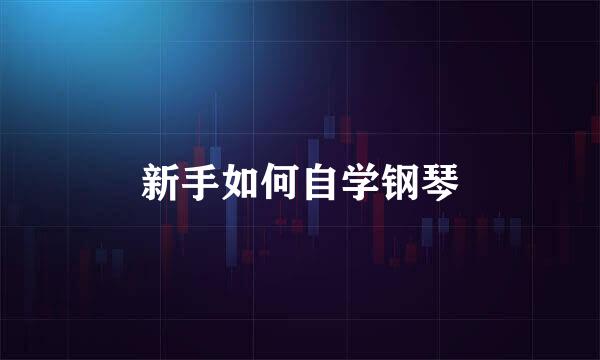 新手如何自学钢琴