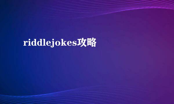 riddlejokes攻略