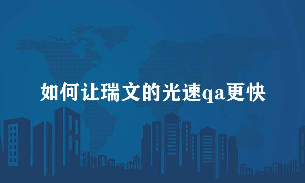 如何让瑞文的光速qa更快