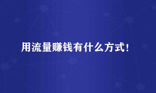 用流量赚钱有什么方式！
