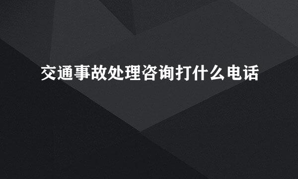 交通事故处理咨询打什么电话