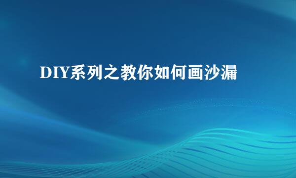 DIY系列之教你如何画沙漏