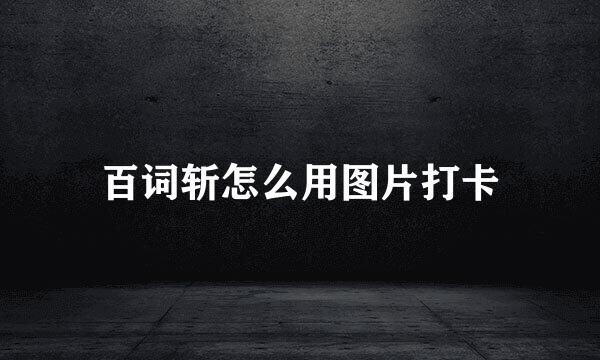 百词斩怎么用图片打卡
