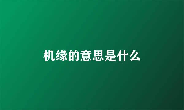 机缘的意思是什么