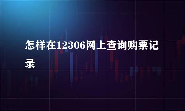 怎样在12306网上查询购票记录