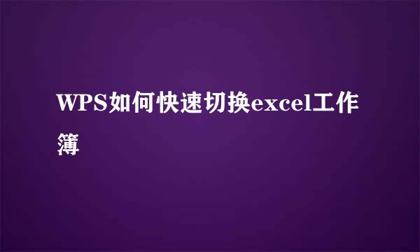WPS如何快速切换excel工作簿