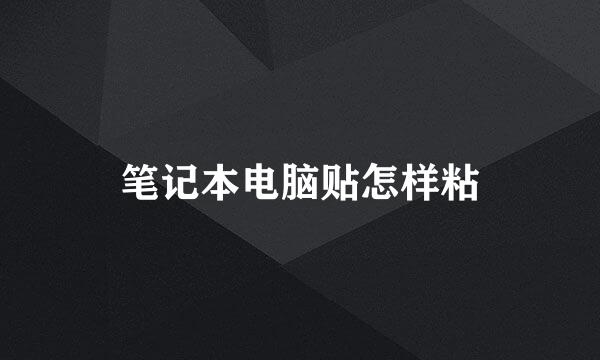 笔记本电脑贴怎样粘