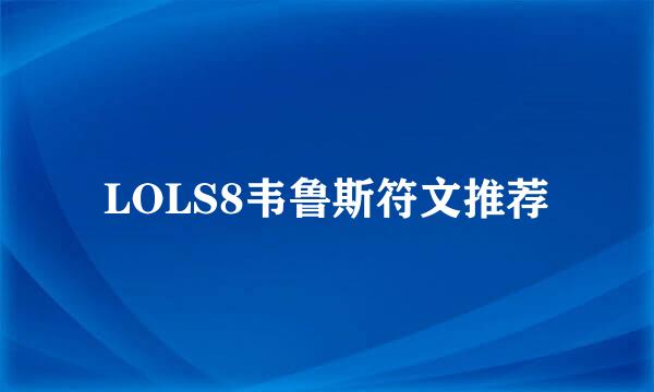 LOLS8韦鲁斯符文推荐