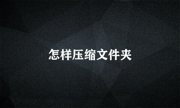 怎样压缩文件夹
