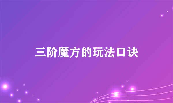 三阶魔方的玩法口诀