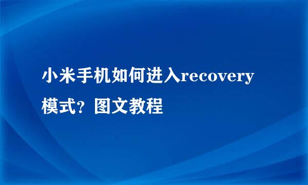 小米手机如何进入recovery模式？图文教程