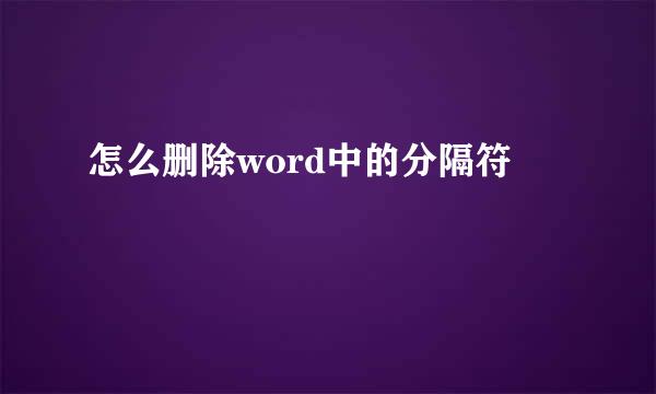 怎么删除word中的分隔符