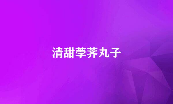 清甜荸荠丸子
