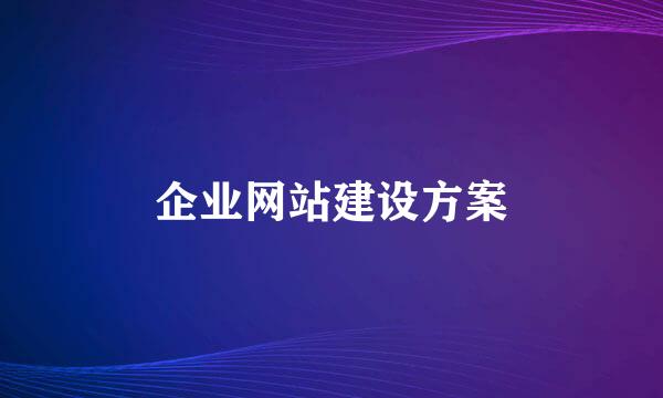企业网站建设方案
