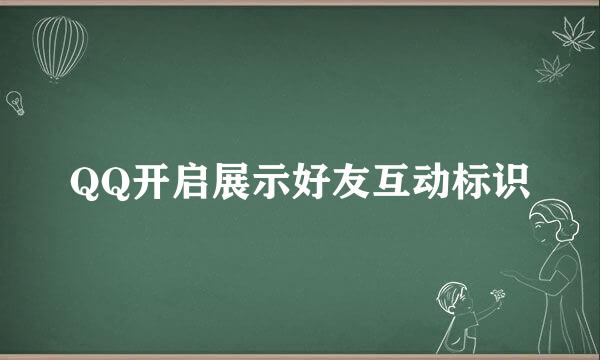 QQ开启展示好友互动标识
