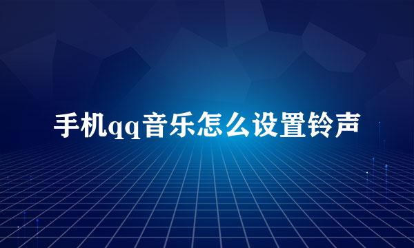 手机qq音乐怎么设置铃声