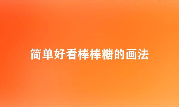 简单好看棒棒糖的画法